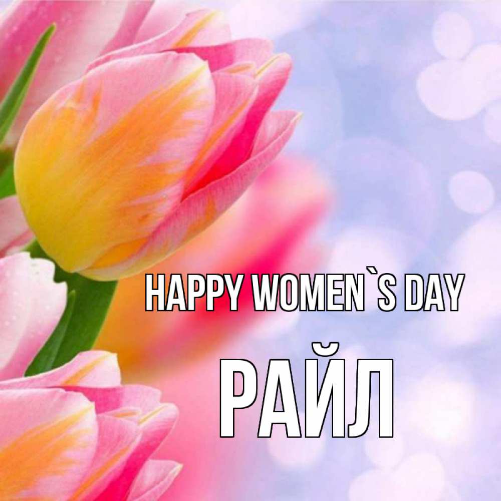 Greetings card с именем, РАЙЛ happy women`s day тюльпаны 2 Greetings with text for free download 